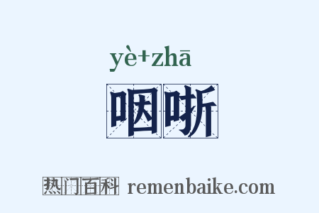 咽哳是什么意思的图片